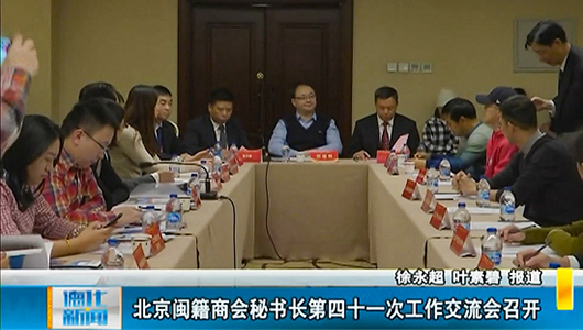 北京闽籍商会秘书长第四十一次工作交流会召开 - 憨鼠网