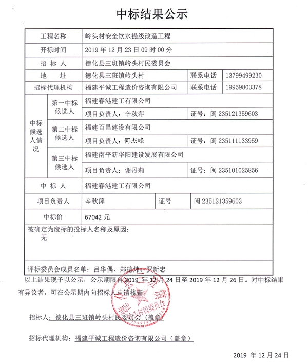 岭头村安全饮水提级改造工程中标结果公示 - 憨鼠网