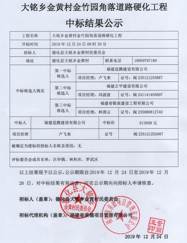 大铭乡金黄村金竹园角落道路硬化工程中标结果公示 - 憨鼠网