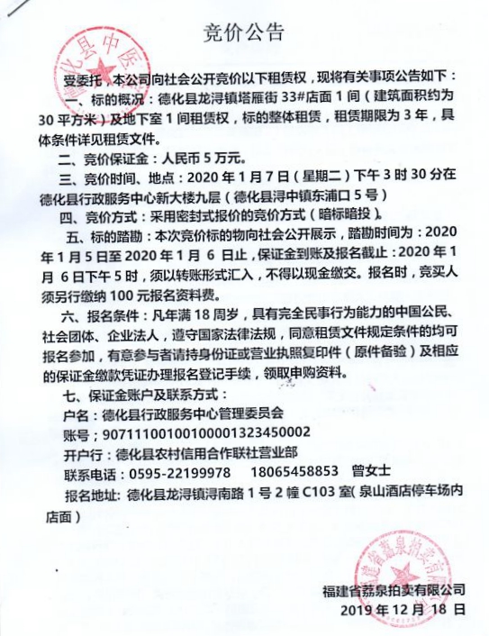 德化县龙浔镇塔雁街33#店面1间及地下室1间租赁权竞价公告 - 憨鼠网
