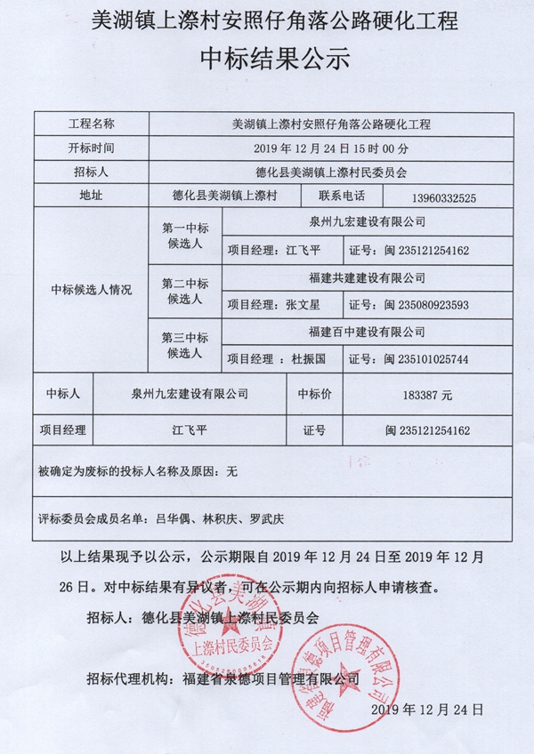 美湖镇上漈村安照仔角落公路硬化工程中标结果公示 - 憨鼠网