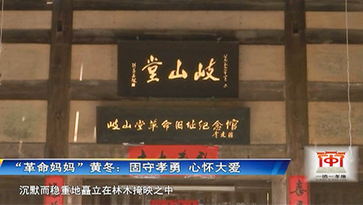 “革命妈妈”黄冬：固守孝勇 心怀大爱 - 憨鼠网