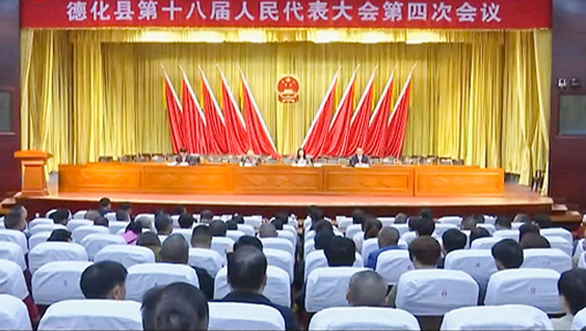 德化县十八届人大四次会议举行全体党员代表会议 - 憨鼠网