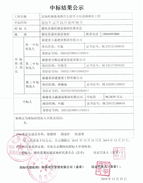 富地村寨格角落打石窟至大坑道路硬化工程中标结果公示 - 憨鼠网