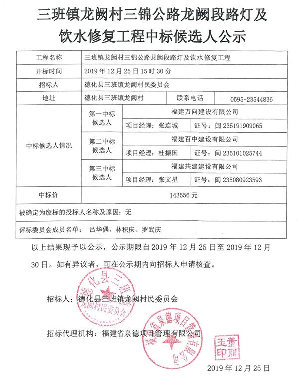三班镇龙阙村三锦公路龙阙段路灯及饮水修复工程中标候选人公示 - 憨鼠网