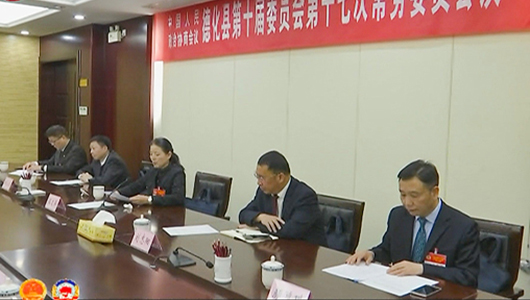 德化县政协十届十七次常委会召开 - 憨鼠网