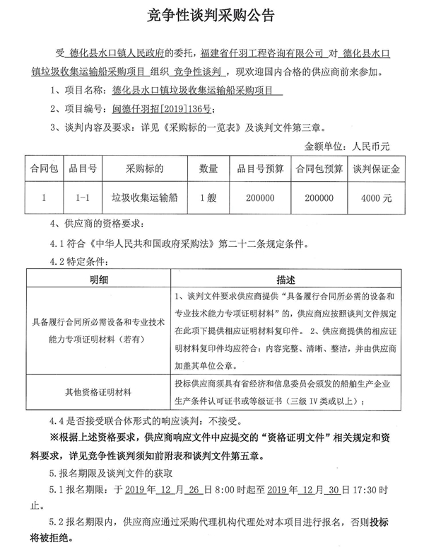 德化县水口镇垃圾收集运输船采购项目竞争性谈判公告 - 憨鼠网