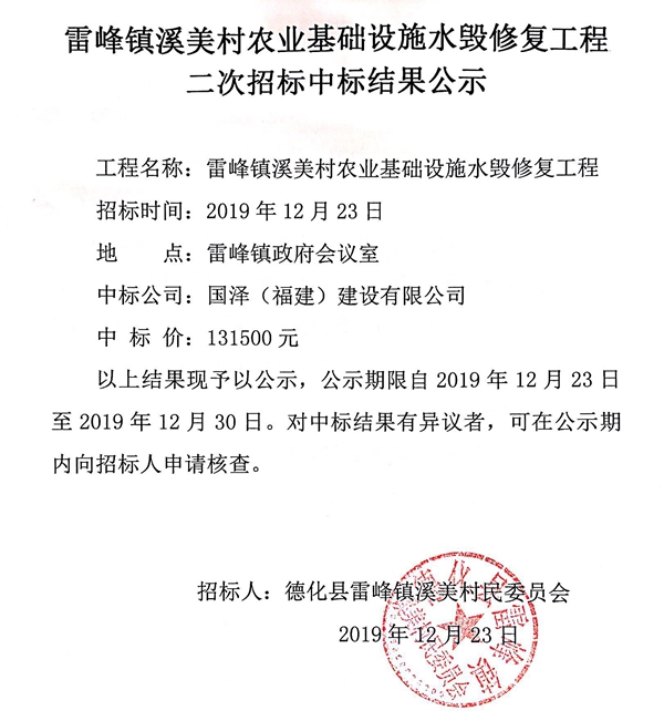 雷峰镇溪美村农业基础设施水毁修复工程二次招标中标结果公示 - 憨鼠网