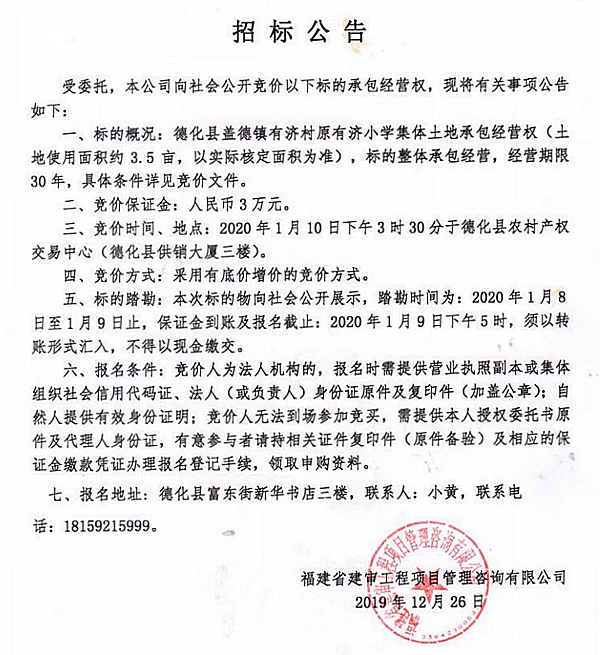 盖德镇有济村原有济小学集体土地承包经营权竞价公告 - 憨鼠网