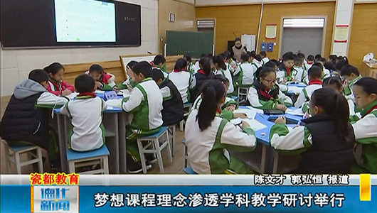 梦想课程理念渗透学科教学研讨举行 - 憨鼠网
