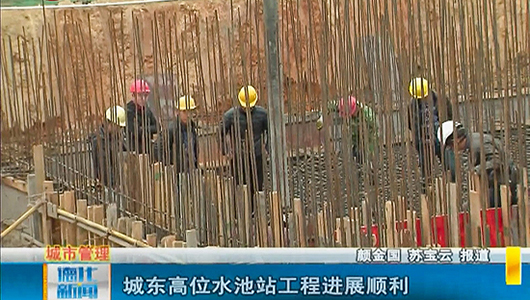城东高位水池站工程进展顺利 - 憨鼠网
