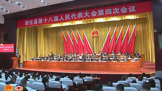 德化县十八届人大四次会议召开第二次全体会议 - 憨鼠网