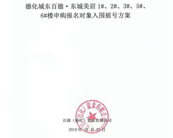 德化城东百德·东城美居申购报名对象入围摇号方案公示 - 憨鼠网