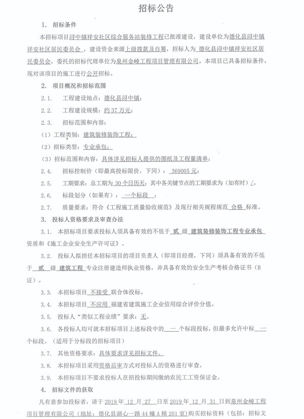 浔中镇祥安社区综合服务站装修工程招标公告 - 憨鼠网