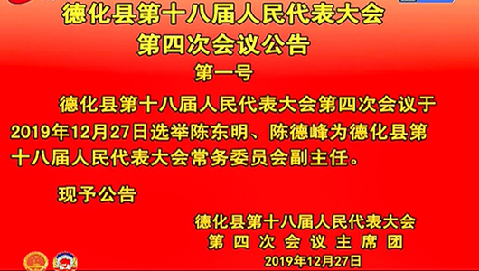 德化县第十八届人民代表大会第四次会议公告 - 憨鼠网