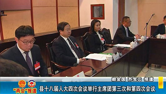 德化县十八届人大四次会议举行主席团第三次和第四次会议 - 憨鼠网