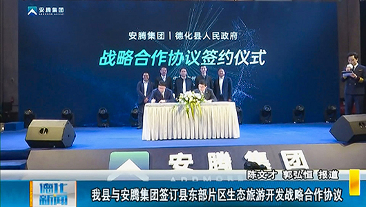 德化县与安腾集团签订县东部片区生态旅游开发战略合作协议 - 憨鼠网