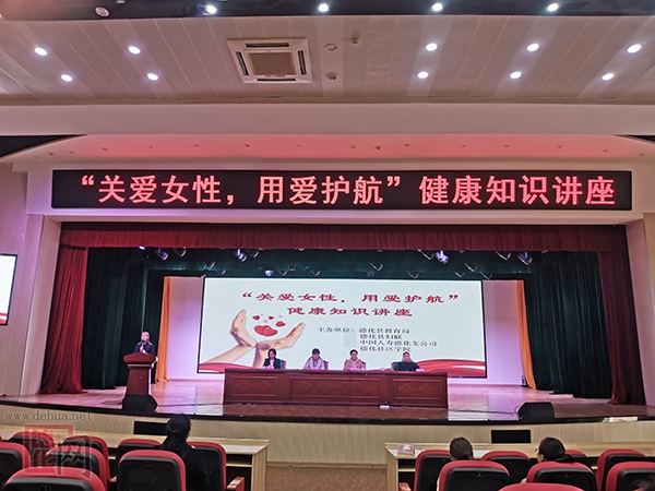德化社区学院开展“关爱女性 用爱护航”健康知识讲座 - 憨鼠网