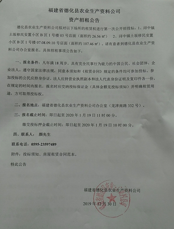 德化县农业生产资料公司土坂移民安置小区部分资产招租公告 - 憨鼠网
