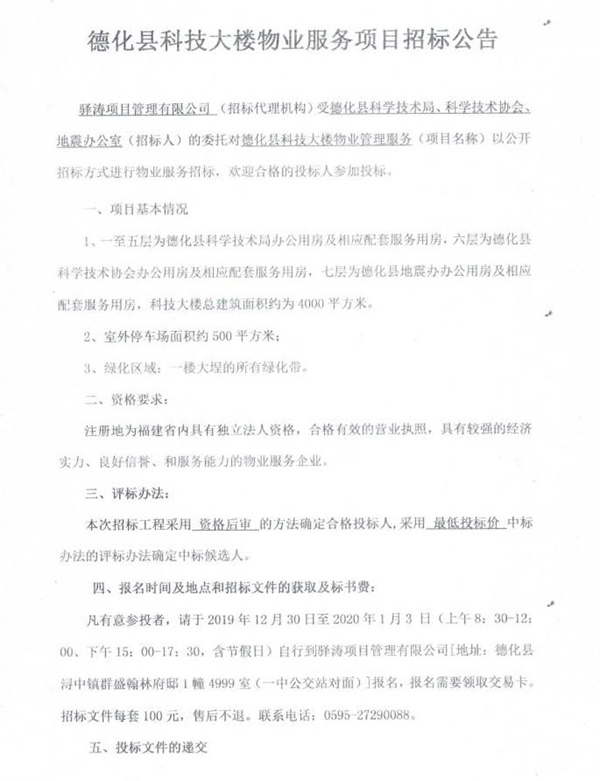德化县科技大楼物业服务项目招标公告 - 憨鼠网
