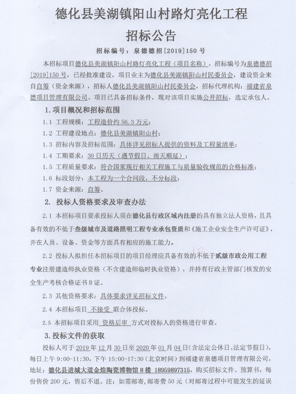 德化县美湖镇阳山村路灯亮化工程招标公告 - 憨鼠网