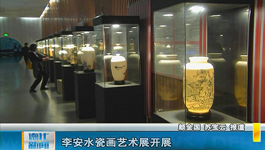 李安水瓷画艺术展开展 - 憨鼠网