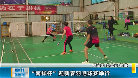 “南祥杯”迎新春羽毛球赛举行 - 憨鼠网