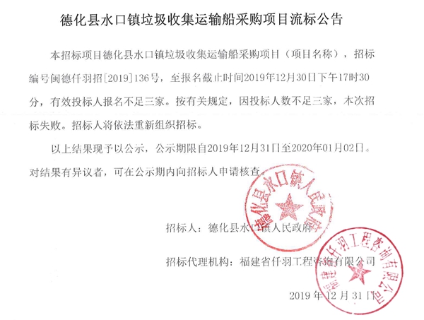 德化县水口镇垃圾收集运输船采购项目流标公告 - 憨鼠网