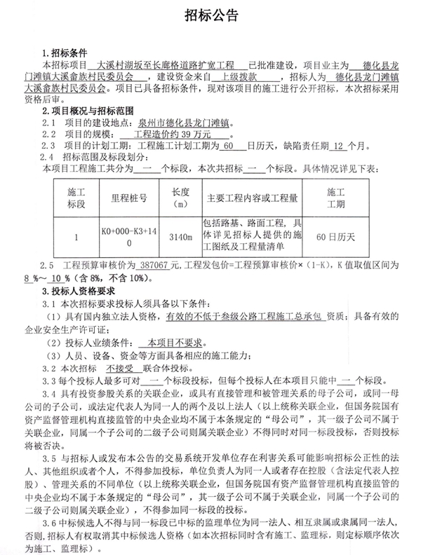 大溪村湖坂至长廊格道路扩宽工程招标公告 - 憨鼠网