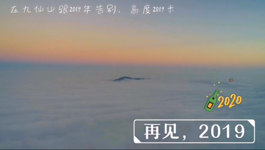 在德化九仙山，告别2019！ - 憨鼠网