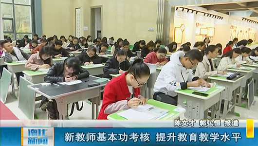 新教师基本功考核 提升教育教学水平 - 憨鼠网