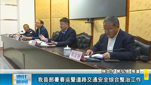 德化县部署春运暨道路交通安全综合整治工作 - 憨鼠网