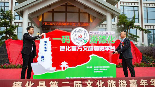 德化县第二届文化旅游嘉年华启幕 - 憨鼠网