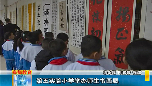 第五实验小学举行师生书画展 - 憨鼠网