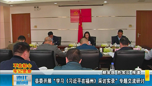 县委开展“学习《习近平在福州》采访实录”专题交流研讨 - 憨鼠网
