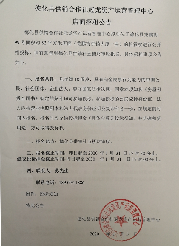 德化县供销合作社冠龙资产运营管理中心店面招租公告 - 憨鼠网