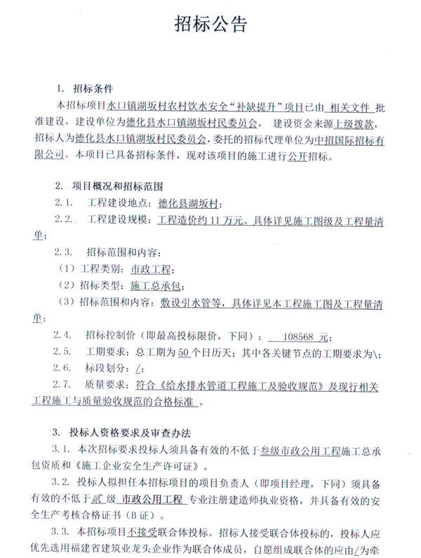 水口镇湖坂村农村饮水安全“补缺提升”项目招标公告 - 憨鼠网