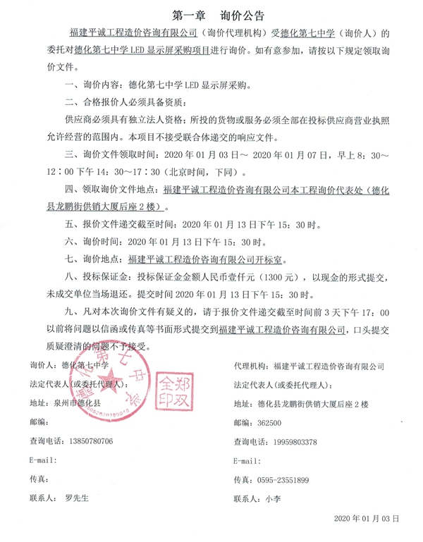 德化第七中学LED显示屏采购项目询价公告 - 憨鼠网