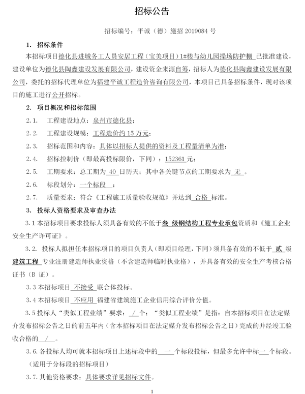 德化县进城务工人员安居工程（宝美项目）1#楼与幼儿园操场防护棚招标公告 - 憨鼠网
