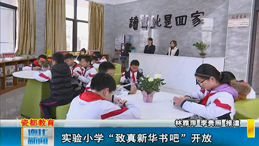 实验小学“致真新华书吧”开放 - 憨鼠网