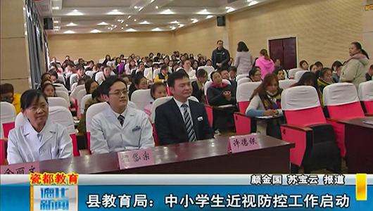 县教育局：中小学生近视防控工作启动 - 憨鼠网