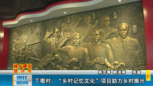 丁墘村：“乡村记忆文化”项目助力乡村振兴 - 憨鼠网