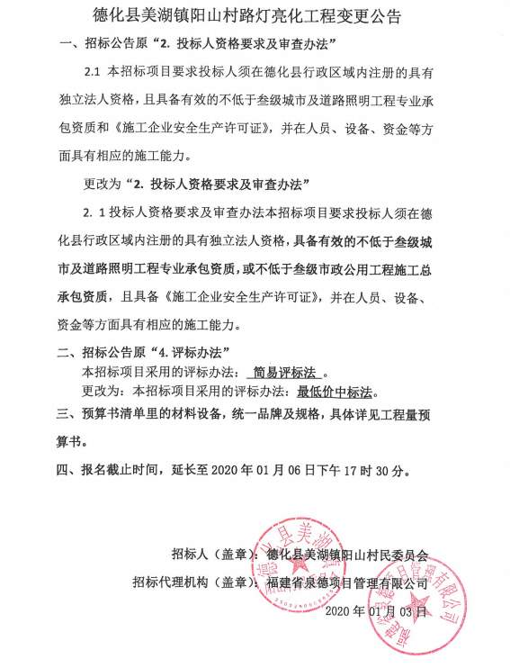 德化县美湖镇阳山村路灯亮化工程变更公告 - 憨鼠网