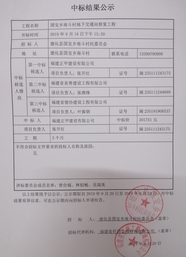 国宝乡南斗村地下交通站修复工程中标结果公示 - 憨鼠网