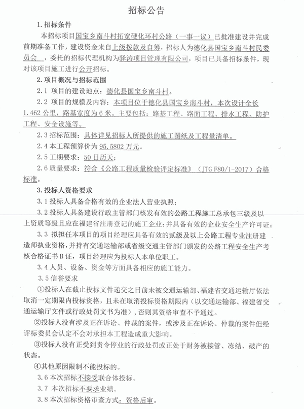 国宝乡南斗村拓宽硬化环村公路（一事一议）招标公告 - 憨鼠网