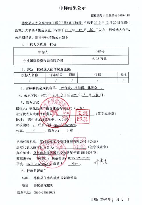德化县人才公寓装修工程（三期）施工监理中标结果公示 - 憨鼠网