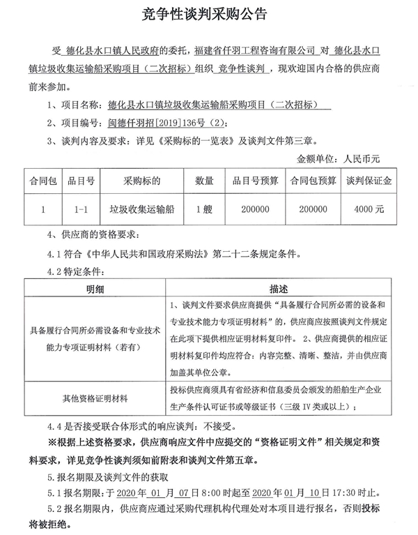 德化县水口镇垃圾收集运输船采购项目（二次招标）竞争性谈判公告 - 憨鼠网