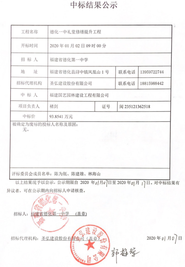 德化一中礼堂修缮提升工程中标结果公示 - 憨鼠网
