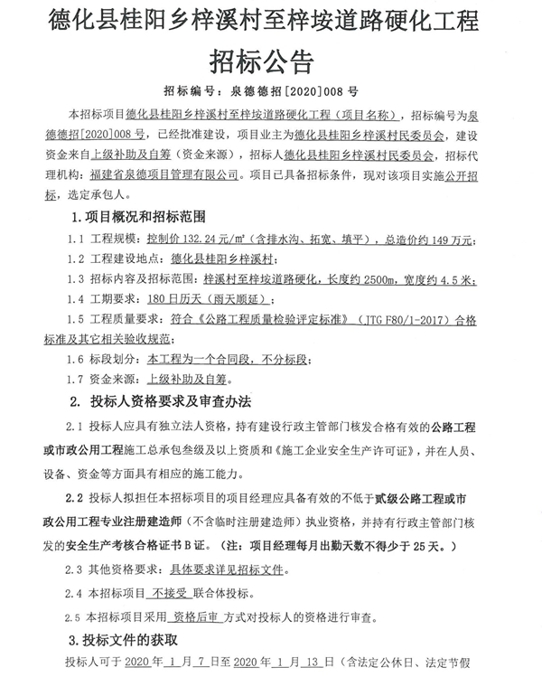 德化县桂阳乡梓溪村至梓垵道路硬化工程招标公告 - 憨鼠网