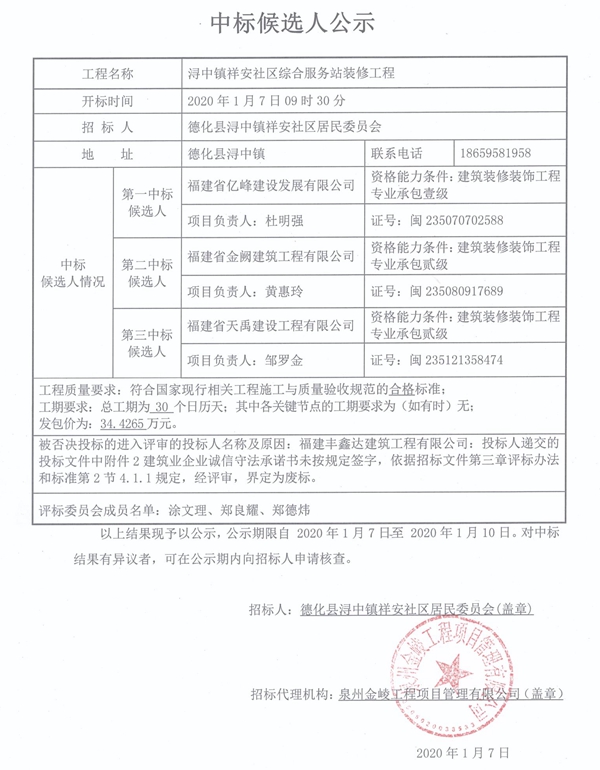 浔中镇祥安社区综合服务站装修工程中标候选人公示 - 憨鼠网